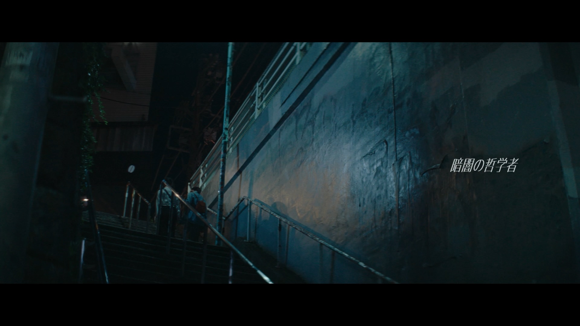 僕が見たかった青空 “暗闇の哲学者” MV