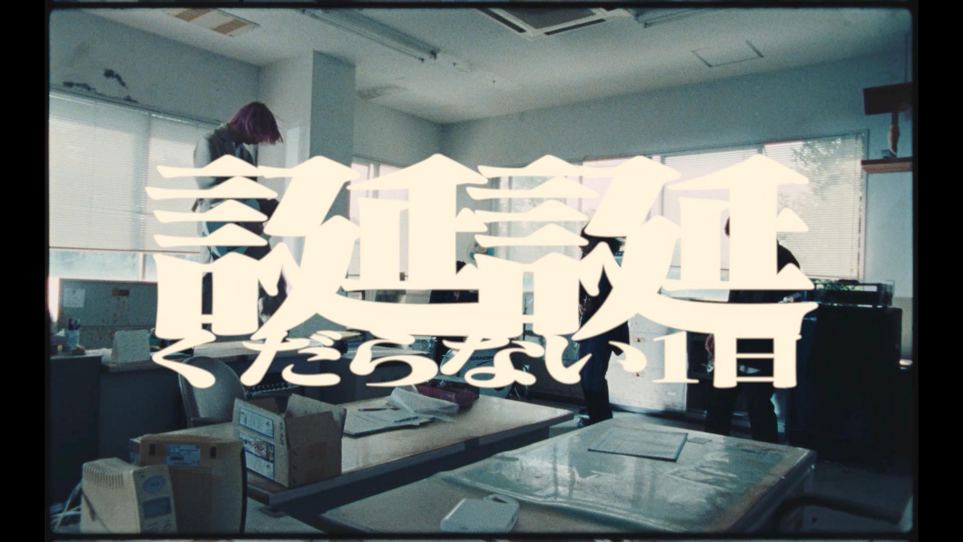 くだらない1日  “誕誕” MV