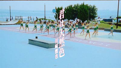 川崎鷹也 “君は天然色” MV